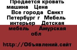 Продается кровать машина › Цена ­ 8 000 - Все города, Санкт-Петербург г. Мебель, интерьер » Детская мебель   . Амурская обл.